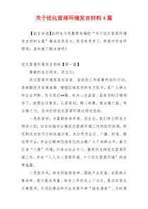 关于优化营商环境发言材料4篇