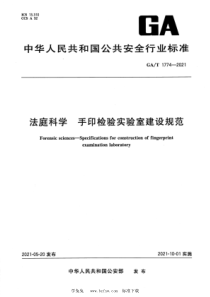 GAT 1774-2021 法庭科学 手印检验实验室建设规范 