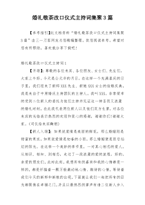 婚礼敬茶改口仪式主持词集聚3篇