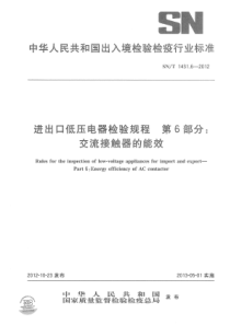 SNT 1431.6-2012 进出口低压电器检验规程 第6部分：交流接触器的能效 