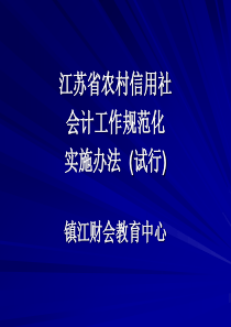 农村信用社会计规范化