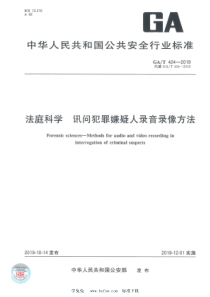 GAT 424-2019 法庭科学 讯问犯罪嫌疑人录音录像方法 