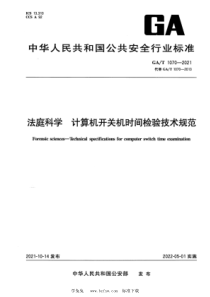 GAT 1070-2021 法庭科学 计算机开关机时间检验技术规范 