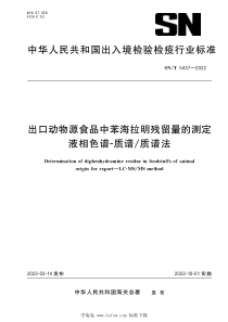 SNT 5437-2022 出口动物源食品中苯海拉明残留量的测定 液相色谱-质谱质谱法 