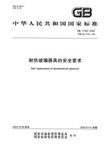 GB 17762-2022 耐热玻璃器具的安全要求 正式版 