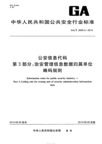 GAT 2000.3-2014 公安信息代码 第3部分：治安管理信息数据归属单位编码规则 