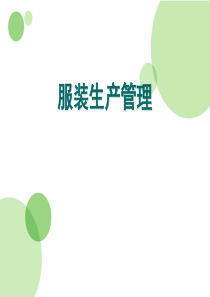 服装生产管理（PPT56页)