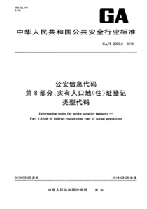 GAT 2000.8-2014 公安信息代码 第8部分：实有人口地（住）址登记类型代码 