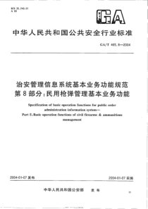 GAT 465.8-2004 治安管理信息系统基本业务功能规范 第8部分：民用枪弹管理基本业务功能 