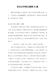 党史自学笔记集聚20篇