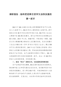 调研报告始终把招商引资作为加快发展的第一抓手