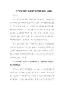 书记在全区第二季度经济运行部署会议上的讲话