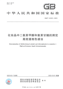 GBT 42423-2023 化妆品中二氯苯甲醇和氯苯甘醚的测定 高效液相色谱法 