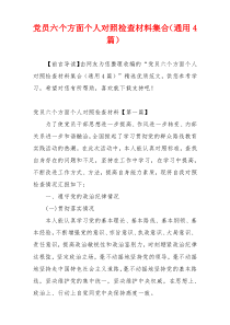 党员六个方面个人对照检查材料集合（通用4篇）