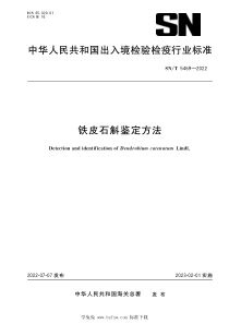 SNT 5469-2022 铁皮石斛鉴定方法 