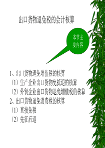 出口货物退免税的会计核算