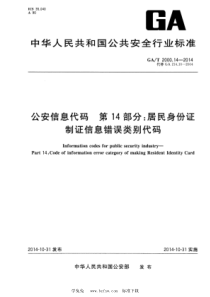 GAT 2000.14-2014 公安信息代码 第14部分：居民身份证制证信息错误类别码 