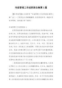 寺庙管理工作述职报告集聚3篇