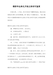 精彩毕业典礼开场主持词可鉴赏