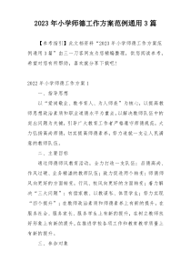 2023年小学师德工作方案范例通用3篇