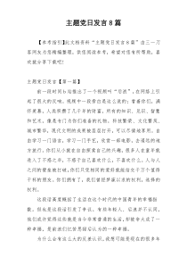 主题党日发言8篇