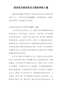 政治担当政治担当方面的表现4篇