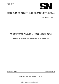 SNT 5550-2022 土壤中检疫性真菌的分离、培养方法 