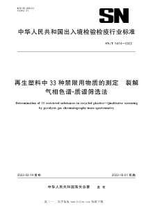 SNT 5414-2022 再生塑料中33种禁限用物质的测定 裂解气相色谱-质谱筛选法 