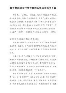 有关参加职业技能大赛的心得体会范文5篇