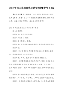 2023年民主生活会谈心谈话范例【参考4篇】