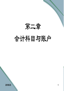 初级会计学第2-3章会计科目与账户、借贷记账法