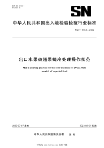 SNT 5461-2022 出口水果斑翅果蝇冷处理操作规范 