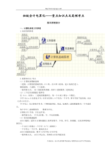 初级会计电算化-重点知识点及高频考点