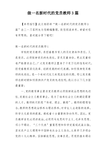 做一名新时代的党员教师3篇