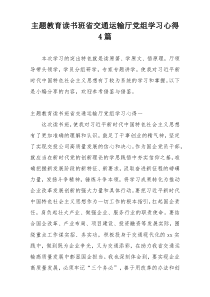 主题教育读书班省交通运输厅党组学习心得4篇