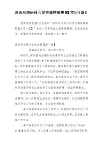 意识形态研讨会发言稿样稿集聚【实用4篇】