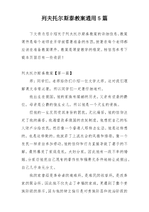 列夫托尔斯泰教案通用5篇