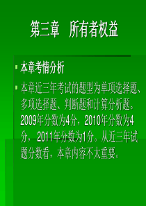 初级会计职称第3章所有者权益