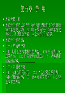 初级会计职称第5章费用