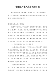 普通党员个人发言提纲5篇