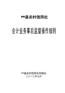 农信社会计事后监督操作细则