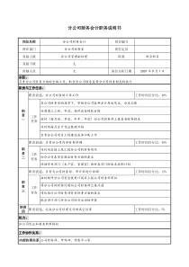 分公司财务会计职务说明书