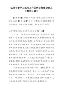 法院干警学习政法工作条例心得体会范文【推荐4篇】