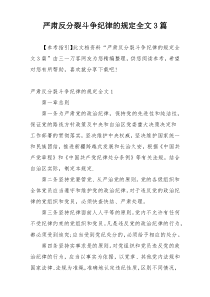 严肃反分裂斗争纪律的规定全文3篇