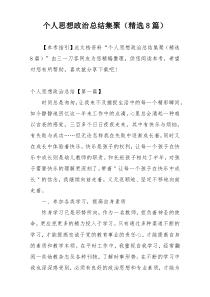 个人思想政治总结集聚（精选8篇）