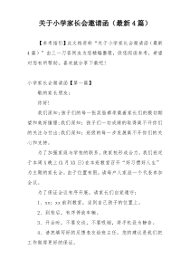 关于小学家长会邀请函（最新4篇）