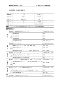 制鞋企业综合部会计岗位说明书