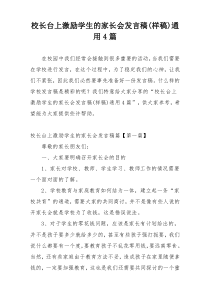 校长台上激励学生的家长会发言稿(样稿)通用4篇