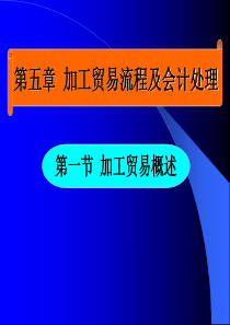 加工贸易会计