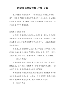 班级家长会发言稿(样稿)5篇